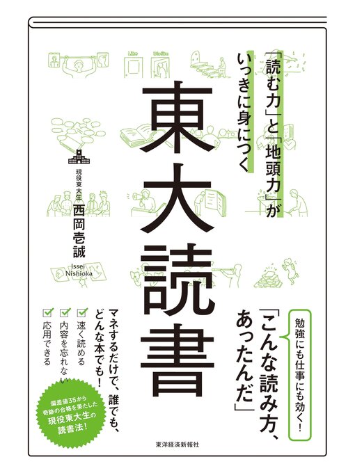 西岡壱誠作の「読む力」と「地頭力」がいっきに身につく　東大読書の作品詳細 - 貸出可能
